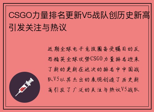 CSGO力量排名更新V5战队创历史新高引发关注与热议