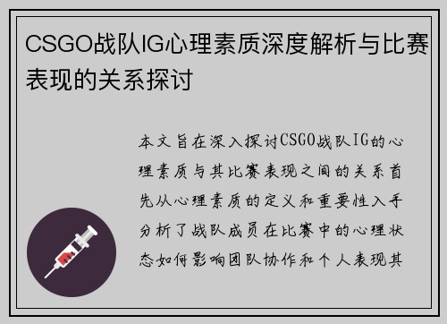 CSGO战队IG心理素质深度解析与比赛表现的关系探讨