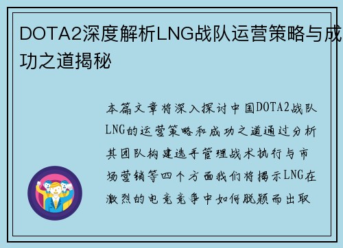 DOTA2深度解析LNG战队运营策略与成功之道揭秘