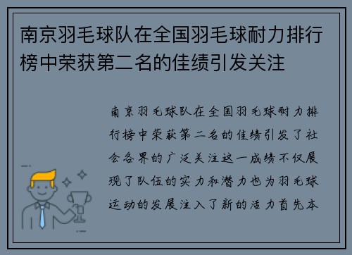 南京羽毛球队在全国羽毛球耐力排行榜中荣获第二名的佳绩引发关注