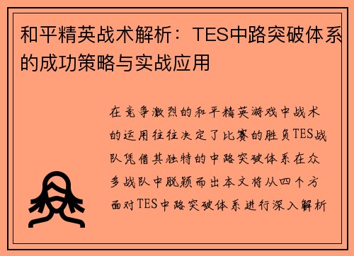 和平精英战术解析：TES中路突破体系的成功策略与实战应用