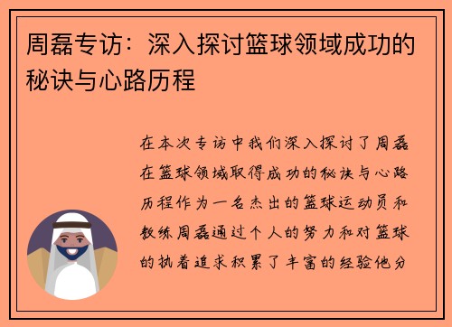 周磊专访：深入探讨篮球领域成功的秘诀与心路历程