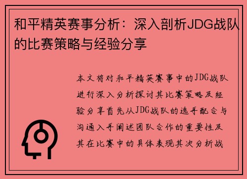 和平精英赛事分析：深入剖析JDG战队的比赛策略与经验分享
