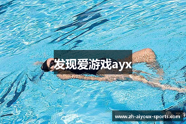 发现爱游戏ayx